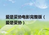 爱是妥协电影完整版（爱是妥协）