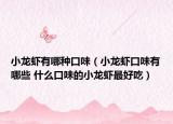 小龙虾有哪种口味（小龙虾口味有哪些 什么口味的小龙虾最好吃）