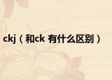 ckj（和ck 有什么区别）