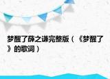 梦醒了薛之谦完整版（《梦醒了》的歌词）