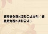 等差数列前n项和公式变形（等差数列前n项和公式）