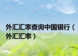 外汇汇率查询中国银行（外汇汇率）