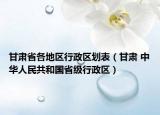 甘肃省各地区行政区划表（甘肃 中华人民共和国省级行政区）