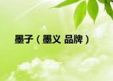 墨子（墨义 品牌）