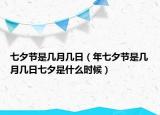 七夕节是几月几日（年七夕节是几月几日七夕是什么时候）