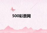 500彩票网