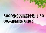 3000米的训练计划（3000米的训练方法）