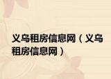 义乌租房信息网（义乌租房信息网）
