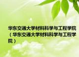 华东交通大学材料科学与工程学院（华东交通大学材料科学与工程学院）