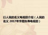 以人民的名义电视剧介绍（人民的名义 2017年李路执导电视剧）