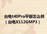 台电t40Pro平板怎么样（台电X112GMP3）