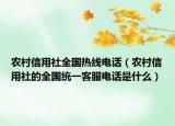 农村信用社全国热线电话（农村信用社的全国统一客服电话是什么）