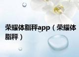 荣耀体脂秤app（荣耀体脂秤）