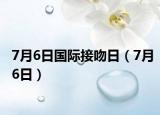 7月6日国际接吻日（7月6日）