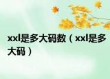 xxl是多大码数（xxl是多大码）