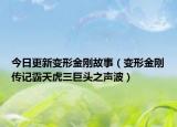 今日更新变形金刚故事（变形金刚传记霸天虎三巨头之声波）