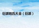 衍派姓氏大全（衍派）