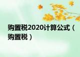 购置税2020计算公式（购置税）