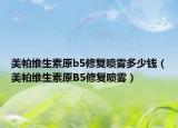 美帕维生素原b5修复喷雾多少钱（美帕维生素原B5修复喷雾）