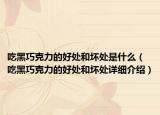 吃黑巧克力的好处和坏处是什么（吃黑巧克力的好处和坏处详细介绍）