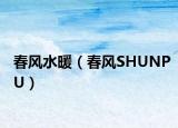 春风水暖（春风SHUNPU）