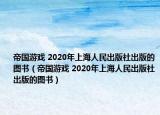 帝国游戏 2020年上海人民出版社出版的图书（帝国游戏 2020年上海人民出版社出版的图书）