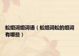 蚣组词组词语（蚣组词蚣的组词有哪些）