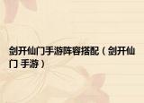 剑开仙门手游阵容搭配（剑开仙门 手游）