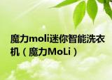 魔力moli迷你智能洗衣机（魔力MoLi）