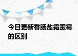 今日更新香肠盐霜跟霉的区别