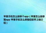苹果手机怎么锁单个app（苹果怎么锁单独app 苹果手机怎么单独给软件上锁介绍）