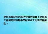 北京市海淀区创新创业服务协会（北京市工商局海淀分局中关村创业大街志愿服务队）
