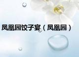 凤凰园饺子宴（凤凰园）