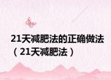 21天减肥法的正确做法（21天减肥法）