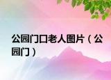 公园门口老人图片（公园门）
