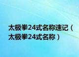 太极拳24式名称速记（太极拳24式名称）