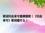 歌词归去来兮是哪首歌（《归去来兮》歌词是什么）