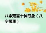 八字预言十神取象（八字预测）