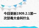 今日更新1909.2.1第一次禁毒大会叫什么