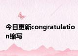今日更新congratulation缩写