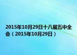 2015年10月29日十八届五中全会（2015年10月29日）