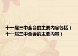 十一届三中全会的主要内容包括（十一届三中全会的主要内容）