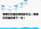 嘈嘈切切错杂弹修辞手法（嘈嘈切切错杂弹下一句）