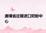 唐瑾省庄媛进口奶粉中心