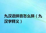 九汉语拼音怎么拼（九 汉字释义）