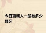 今日更新人一般有多少颗牙