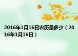 2016年1月16日农历是多少（2016年1月16日）