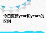 今日更新year和years的区别