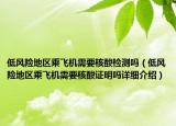 低风险地区乘飞机需要核酸检测吗（低风险地区乘飞机需要核酸证明吗详细介绍）