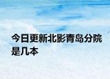 今日更新北影青岛分院是几本